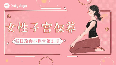 女性子宫保养 呵护子宫 温养气血