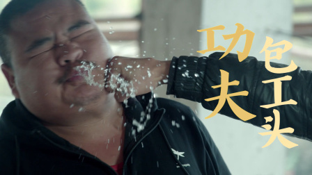 功夫小剧场 欢乐季 功夫老板见义勇为，教训霸道工人！