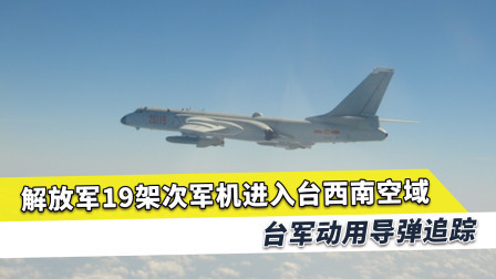 解放军大批战机进入台湾空域，台军导弹瞄准，台媒和台军闭口不提