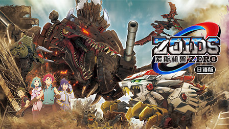 索斯机械兽ZERO 日语版