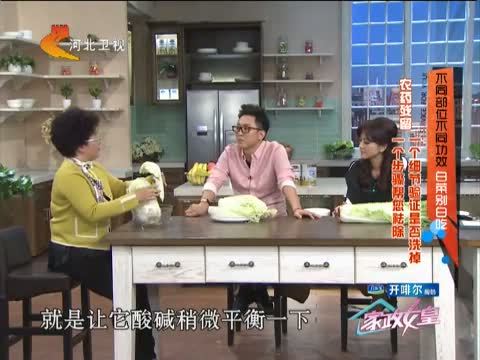 家政女皇 《家政女皇》 20141124 不同部位不同功效 白菜别白吃