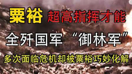 趣谈古今事 国军顶级王牌部队被全歼，孟良崮战役粟裕凭借果断指挥创战争神话