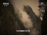 地理中国 《地理中国》 20180610 文化和自然遗产日·探秘“双遗”