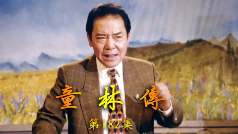 单田芳评书&mdash;&mdash;童林传 单田芳评书——童林传182集