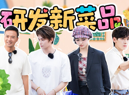 中餐厅&middot;非洲创业季 第8期：丁禹兮颠锅变闯祸现场