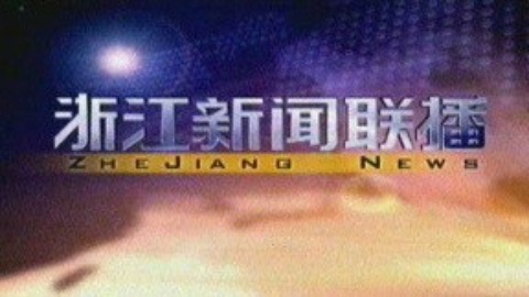 浙江新闻联播 浙江新闻联播20150119