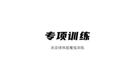雪上运动专项训练 专项训练