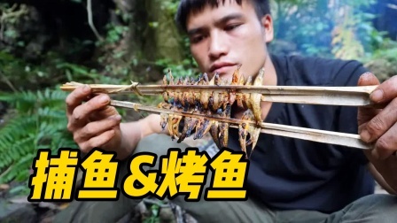 在丛林溪流中捕鱼和美味烤鱼