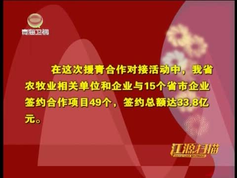 江源扫描 《江源扫描》 20140824 农业援青：打造全国草地生态畜牧业试验区