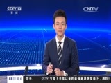 新闻直播间 《新闻直播间》 20161123 03:00