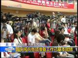 晚间新闻 [视频][北 京]国庆阅兵各项准备工作已基本就绪