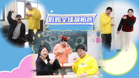 美女家务事 假如全球都怕疼，做个眼保健操就被送到了医院，太夸张了吧