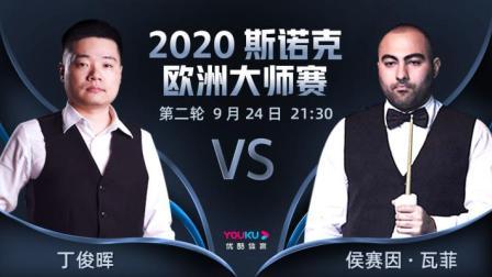 2020-21赛季斯诺克欧洲大师赛 2020斯诺克 丁俊晖VS侯赛因-瓦菲-阿尤里