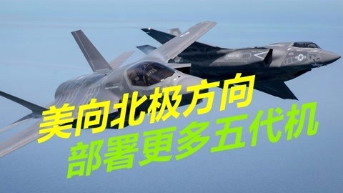 军事力量落后俄罗斯，美军在阿拉斯加部署更多F35，以争夺北极