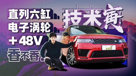 技术寅 直列6缸的复兴 试路虎全新揽胜运动