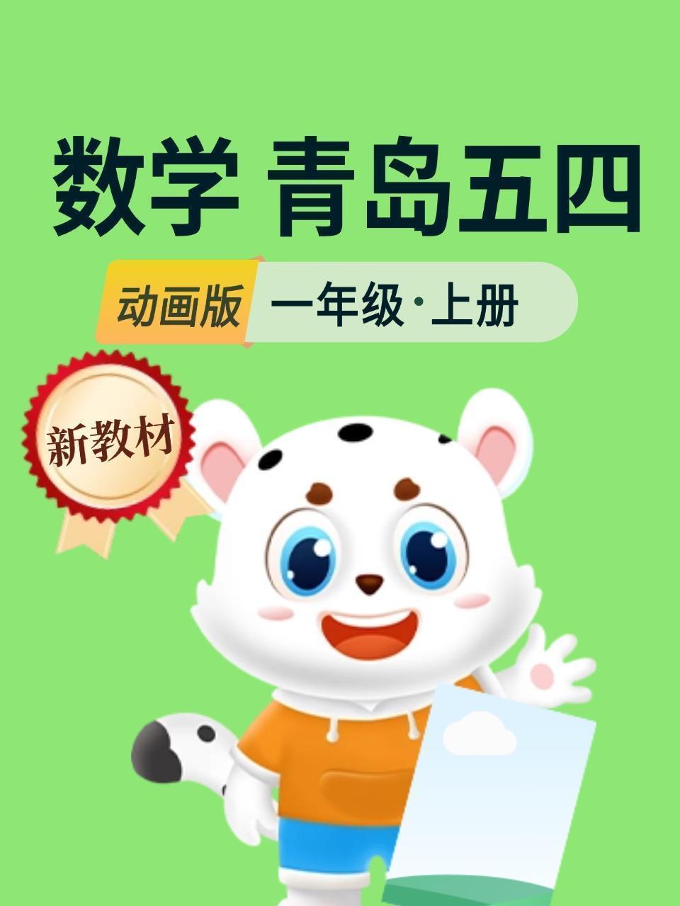 新教材一年级数学上册青岛五四动画版