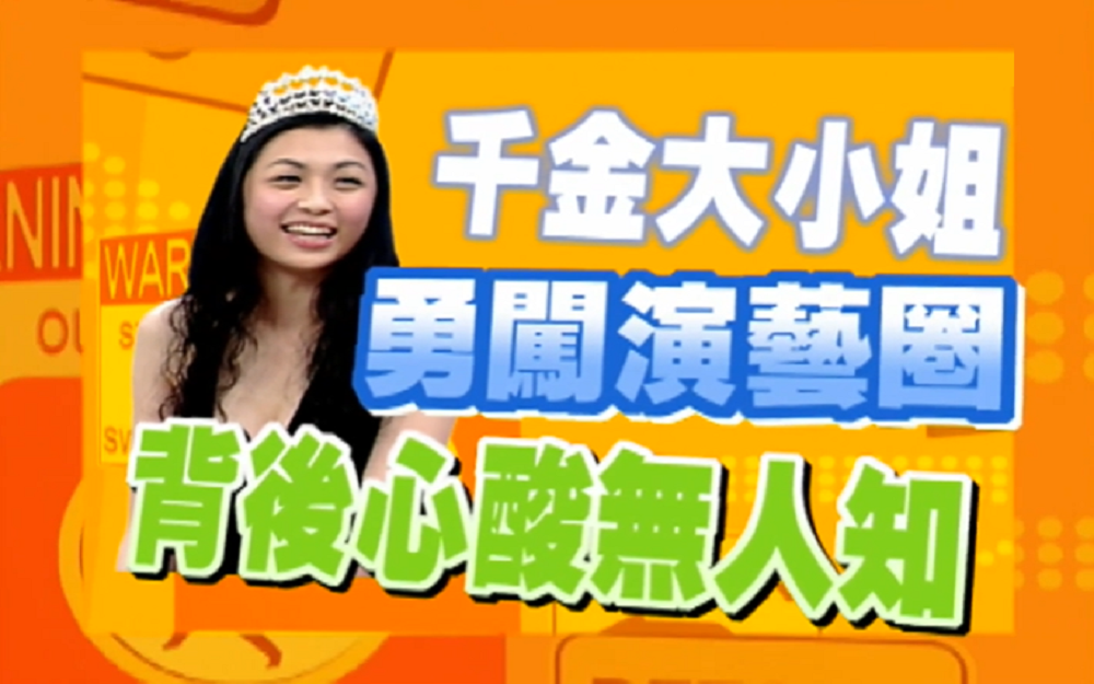 富家女勇闯演艺圈也心酸 泪洒现场