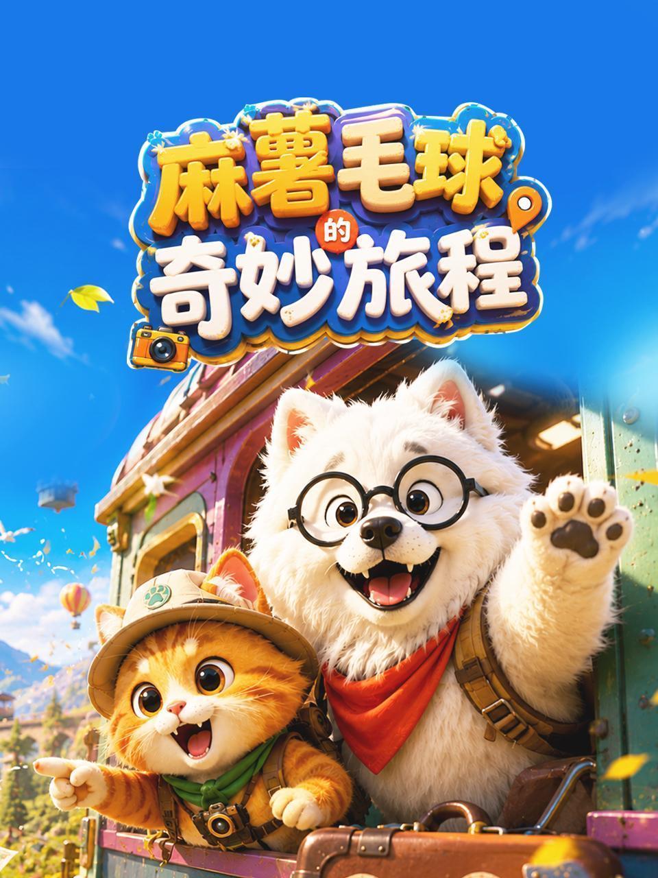 麻薯毛球的奇妙旅程