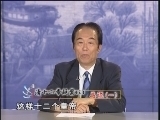 百家讲坛 《百家讲坛》 清十二帝疑案之总说 （一）