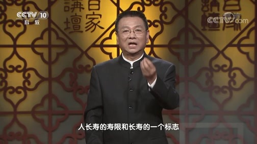 百家讲坛 《百家讲坛》 20200326 黄帝内经（第五部） 7 尽享天年乐百岁