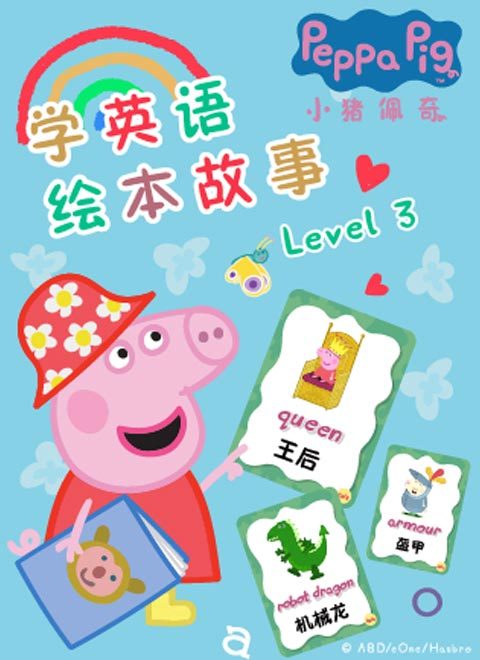 小猪佩奇学英语绘本故事Level 3 中文版