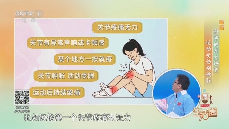 生活圈 《生活圈》 20251109 科学健身大讲堂 运动受伤别硬扛