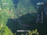 地理中国 《地理中国》 20170531 天坑密档·寻找龙鳞石（下）