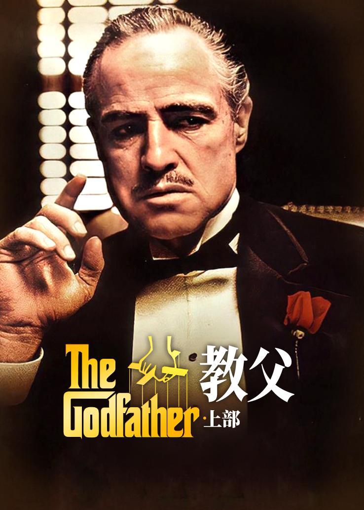 教父·上部