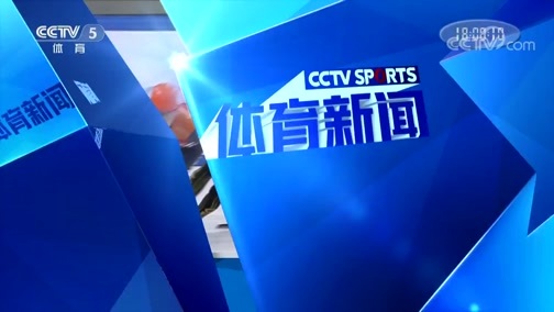 体育新闻 [体育新闻]完整版 20190204