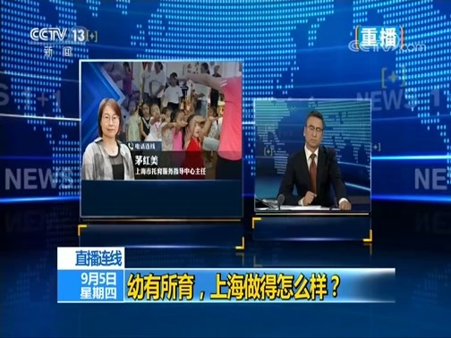 新闻1+1 《新闻1+1》 20190905 幼有所育，上海做得怎么样？