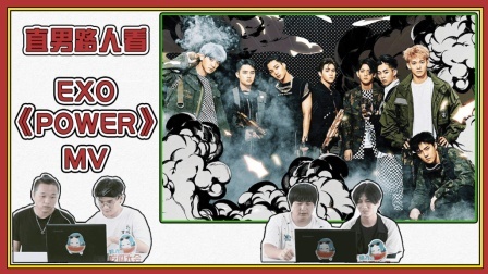 姨太的吃瓜大会 第一季 直男眼中的EXO《Power》