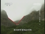 地理中国 《地理中国》 20130730 寻奇天下-万柱谷 上