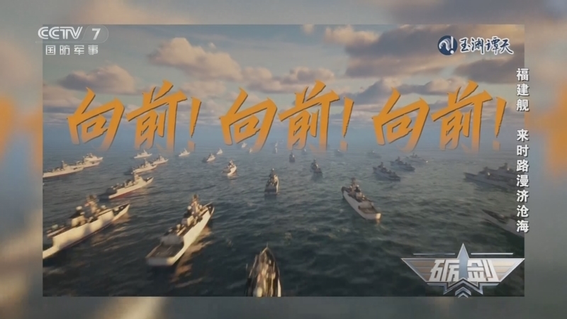 《砺剑》 20251016 福建舰 来时路漫济沧海