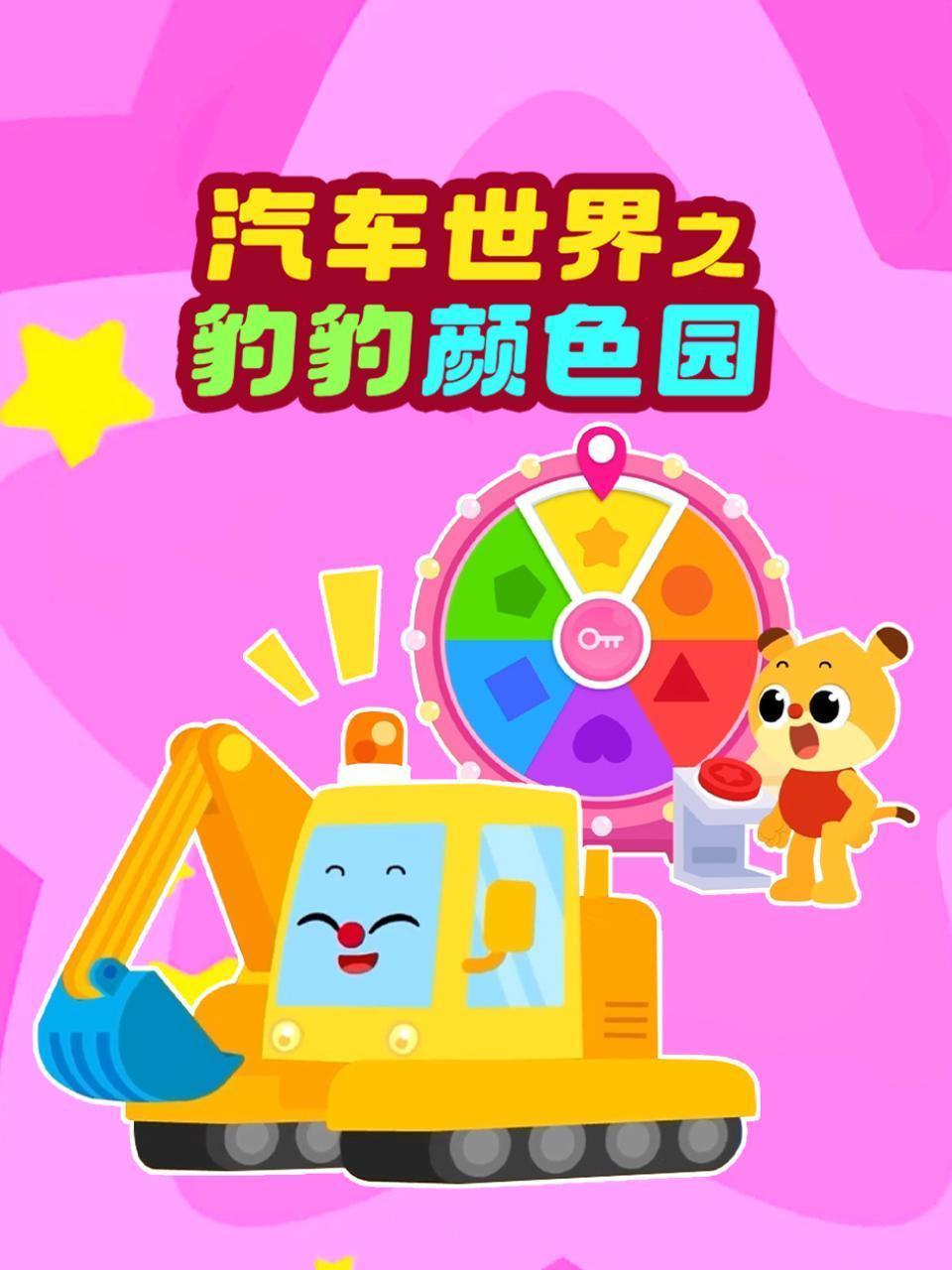 汽车世界之豹豹颜色园