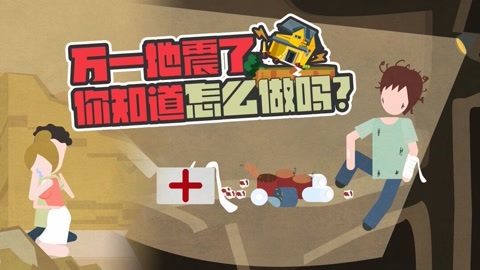 万一地震了，你知道怎么做吗？
