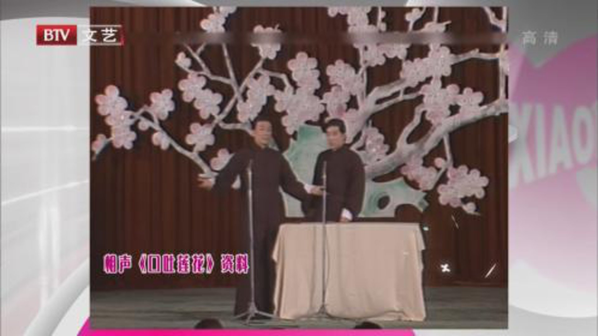 笑动百乐汇 侯耀文 石富宽《口吐莲花》