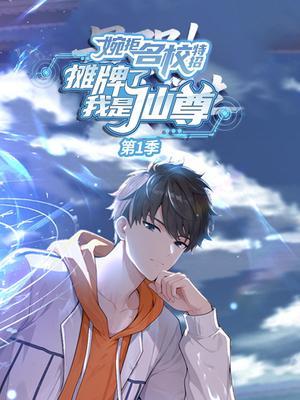 婉拒名校特招，摊牌了我是仙尊 第1季
