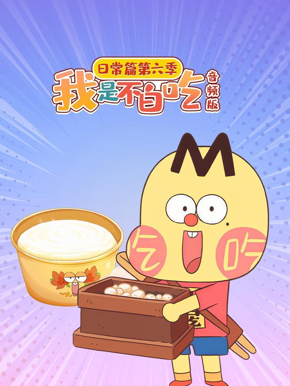 我是不白吃日常篇 第六季 音频版