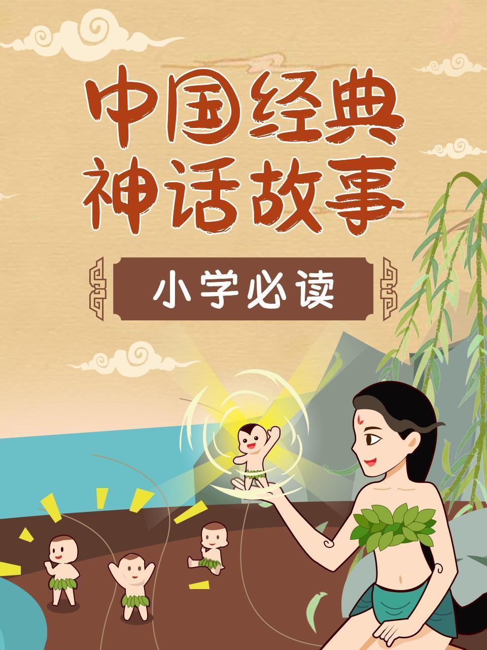 小学必读中国经典神话故事