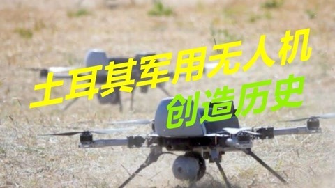 首次自主杀人，土耳其军用无人机创造历史，或将打开潘多拉魔盒