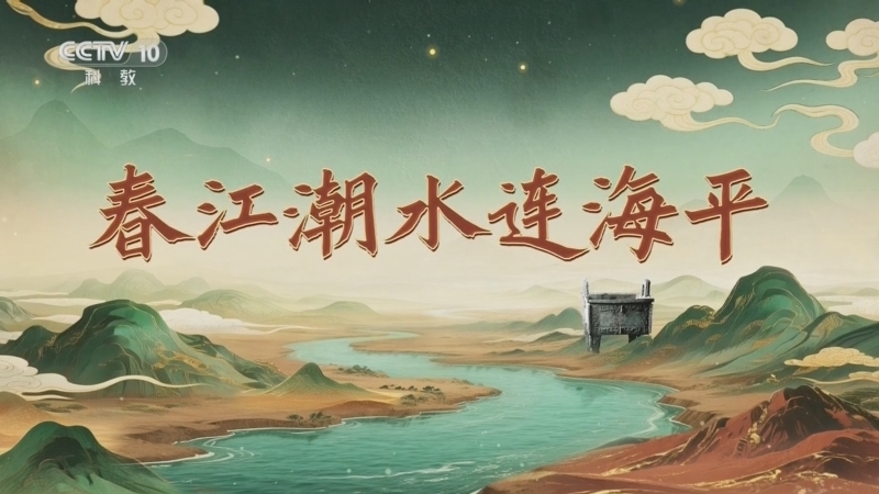 《百家讲坛》 20260226 九州风雅 11 春江潮水连海平