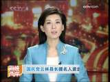 海峡两岸 [视频]国民党云林县长提名人退选