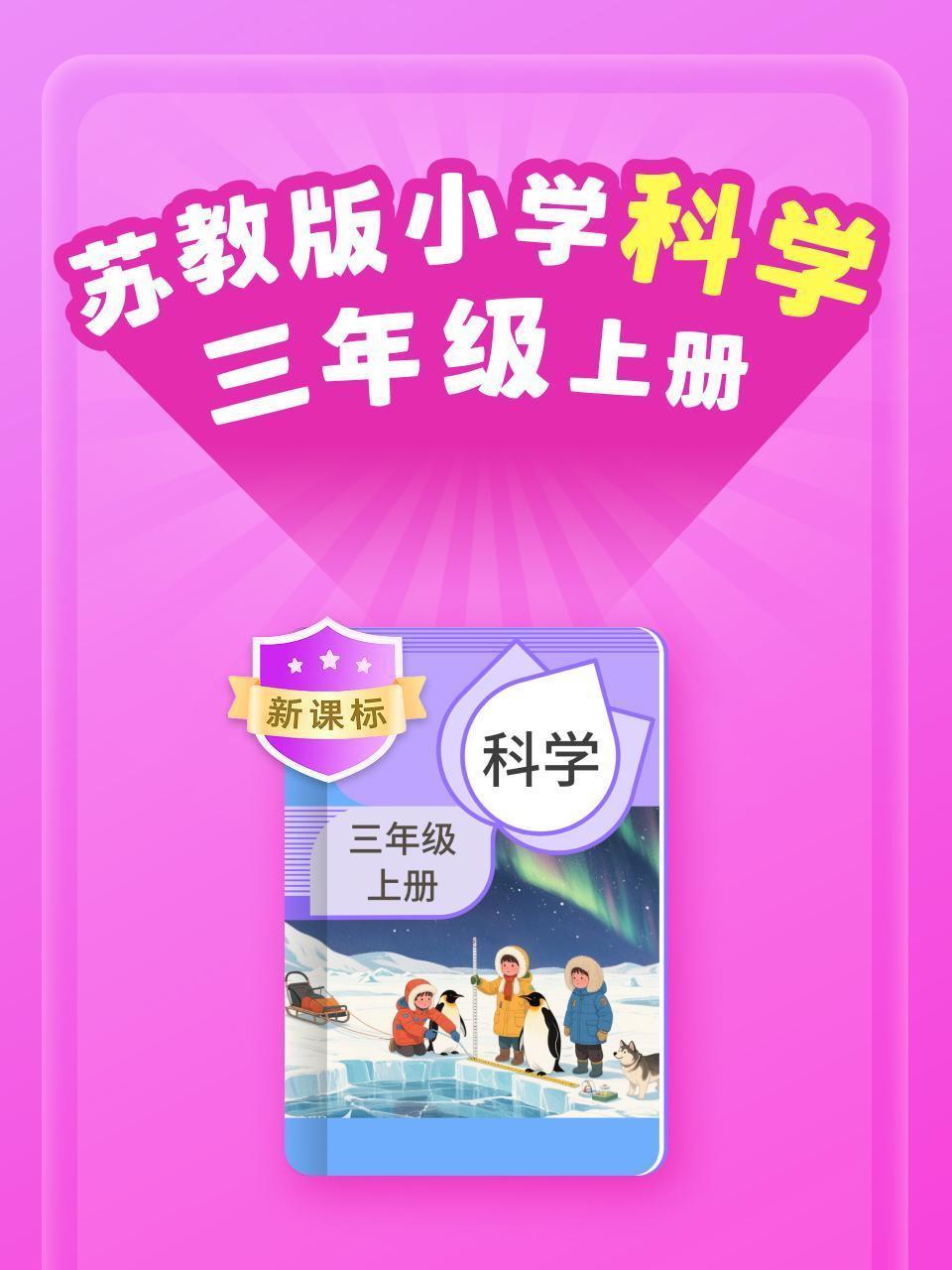 新课标 苏教版小学科学三年级上册