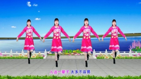 简单动感广场舞《人这一辈子》16步附教学