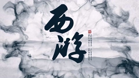 怪哉说西游 观音菩萨是个好销售