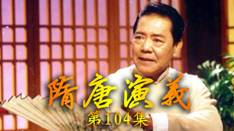 单田芳电视评书&mdash;&mdash;隋唐演义 单田芳—隋唐演义104集