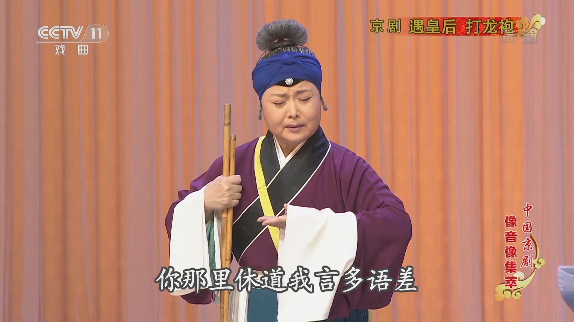 《中国京剧像音像集萃》 20211216 京剧《遇皇后·打龙袍》