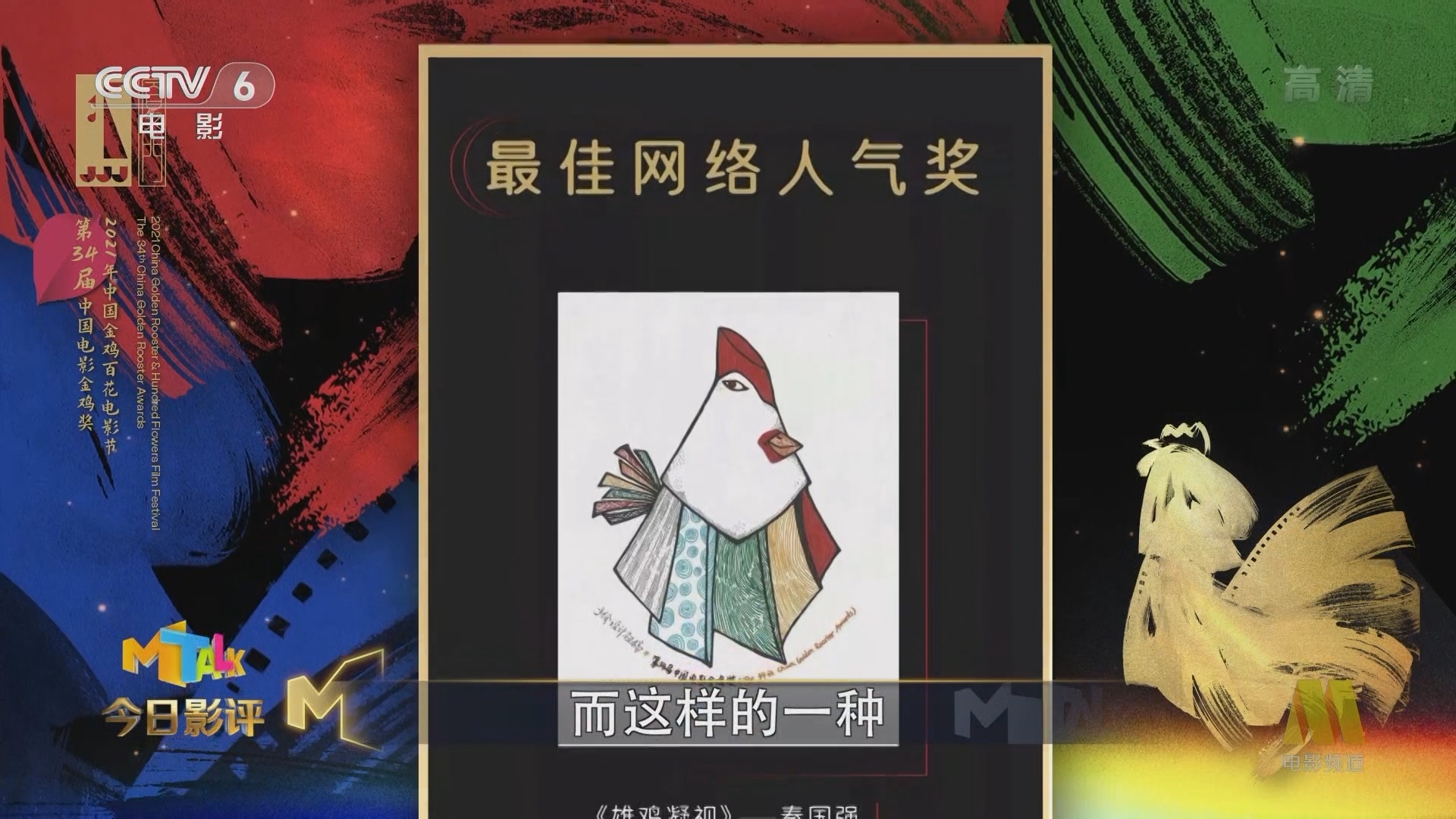 《今日影评》 20211230 金鸡奖40年