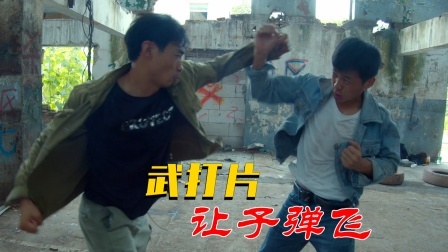 功夫小剧场 欢乐季 小伙自导自演武打片：让子弹飞