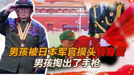 文史档案 男孩被日本指挥官摸了摸头，指挥官转身后，男孩掏出了手枪